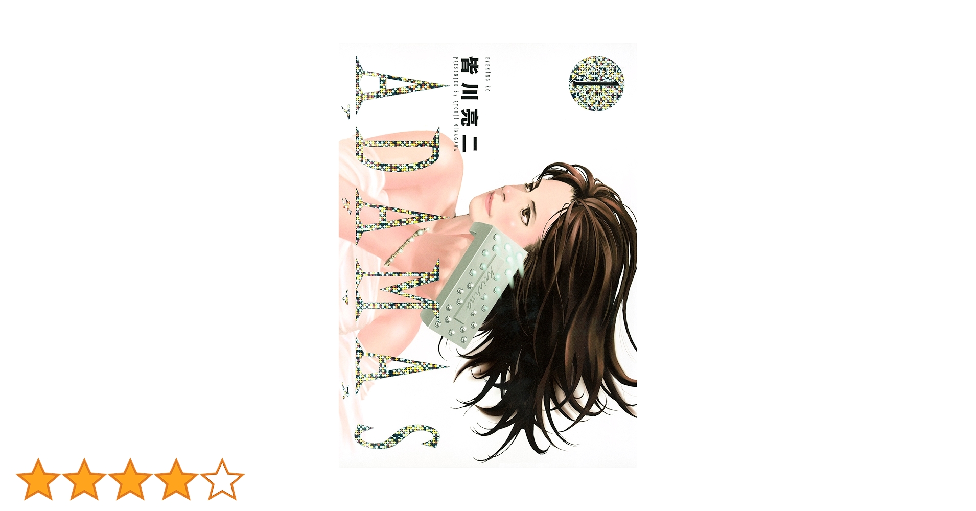 青年漫画 ADAMAS ADAMAS（8） (イブニングコミックス) | 皆川亮二, 岡エリ